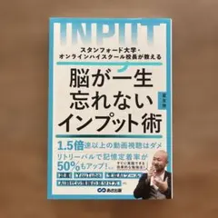 スタンフォード大学・オンラインハイスクール校長が教える 脳が一生忘れないインプ…