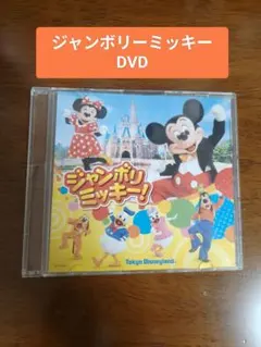2026年最新】ジャンボリミッキー dvdの人気アイテム - メルカリ