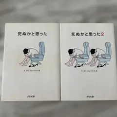 死ぬかと思った