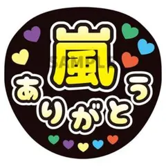 ファンサうちわ カンペうちわ 嵐 ありがとう うちわ 黄色