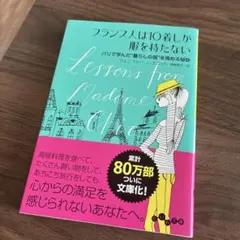 フランス人は10着しか服を持たない パリで学んだ"暮らしの質"を高める秘訣