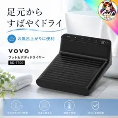 未使用 VOVO フット&ボディドライヤー BD-7700B 体重計付き ⭐未使用 VOVO フット&ボディドライヤー BD-7700B 体重計付き - メルカリ