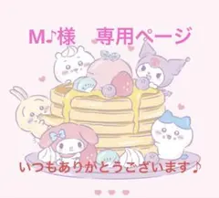 M♪様　専用ページ