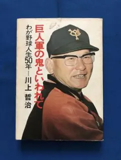 ジャイアンツ 川上哲治 千葉茂 昭和 レトロ 野球 ブロマイド カード メルカリ