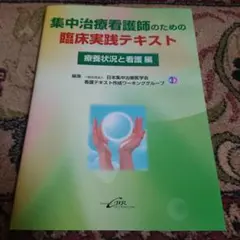 2026年最新】集中治療看護師のため臨床実践テキストの人気アイテム