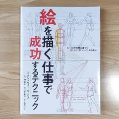 絵を描く仕事で成功するテクニック ルーミスの体験に基づく「光とカゲ」や「パース…
