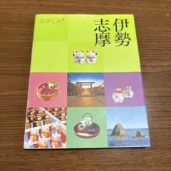 ココミル 伊勢 志摩 旅行ガイドブック