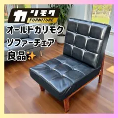 ✨レトロ映え ✨ オールドカリモク ソファチェア ❤️ 送料無料✨インテリア✨椅子