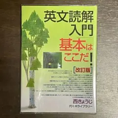 英文読解入門 基本はここだ! 改訂版 西きょうじ
