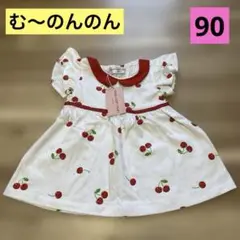 むーのんのん　ワンピース　90 新品　未使用