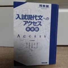 現代文 アクセス