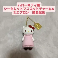 ハローキティ展　シークレットマスコットチャームA ②エプロン
