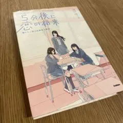 5分後に恋の結末 解けない謎と放課後の密談