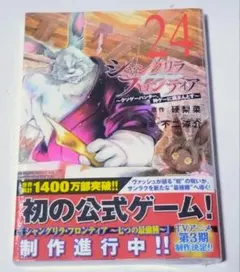 シャングリラ・フロンティア(24) ～クソゲーハンター、神ゲーに挑まんとす～