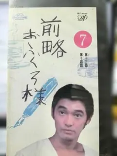 VHS 前略おふくろ様 1巻｜萩原健一/丘みつ子/桃井かおり/坂口良子/梅宮