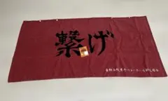 ハイキュー！！ ボタン付き大判バスタオル 音駒高校 しまむら