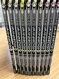 ジャングルのサバイバル漫画シリーズ 全巻10冊