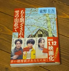 【東野圭吾】ある閉ざされた雪の山荘で　講談社文庫のサムネイル