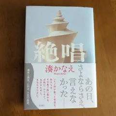 ★単行本★湊かなえ「絶唱」