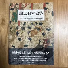 論点・日本史学