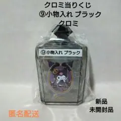 クロミ当りくじ ⑨小物入れ ブラック クロミのサムネイル