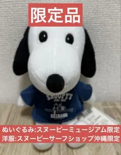 【限定品】スヌーピーミュージアム　スヌーピーサーフショップ　ぬいぐるみ洋服セット
