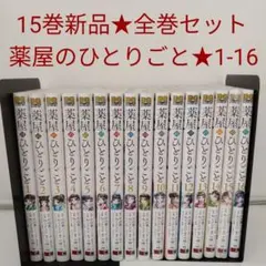 2026年最新】薬屋のひとりごと 漫画 全巻の人気アイテム - メルカリ