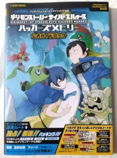 デジモンストーリーサイバースルゥース ハッカーズメモリー 公式ガイドブック