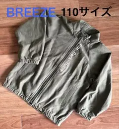 BREEZE フルジップジャケット 110サイズ
