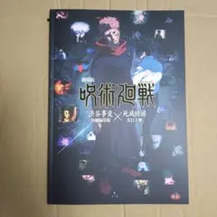 映画　呪術廻戦 渋谷事変 特別編集版 死滅回游 パンフレット