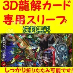 【1セット】3D龍解カード専用カードスリーブ202512021132