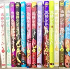 地縛少年花子くん　あいだいろ　漫画　本