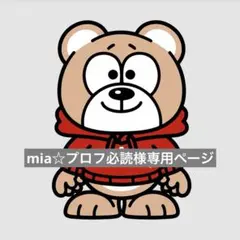 mia☆プロフ必読様専用ページ