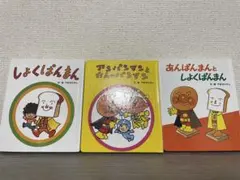 やなせたかしアンパンマン絵本 全3冊セット あんぱんまん - メルカリ