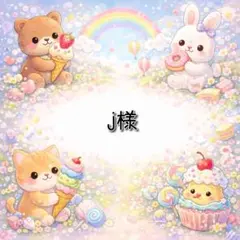 j様 リクエスト 3点 まとめ商品