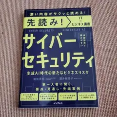 先読み!サイバーセキュリティ 生成AI時代の新たなビジネスリスク