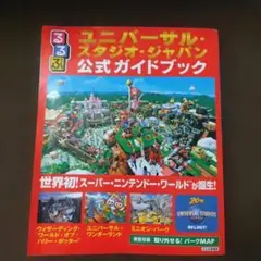 るるぶユニバーサル・スタジオ・ジャパン公式ガイドブック
