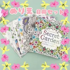 大人 塗り絵 8冊セット 再入荷 人気 キッズ向け 心癒されるのサムネイル