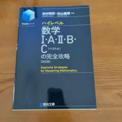ハイレベル数学I・A・II・B・Cの完全攻略 改訂版のサムネイル