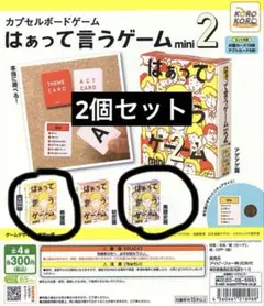 はぁって言うゲームmini2 ガチャ