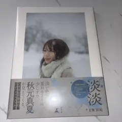 秋元真夏　直筆サイン入りチェキ　当選品 秋元真夏2nd写真集 直筆サイン入りチェキ