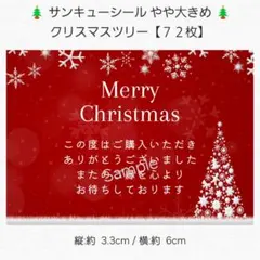 ♥サンキューシール やや大きめ♥ クリスマスツリー 【７２枚】 匿名配送