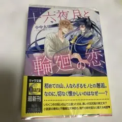 十六夜月と輪廻の恋 小中大豆 特典付き