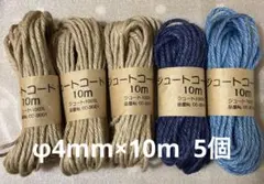 ジュートコード 太　φ4mm×10m ダークベージュ×3個　紺　青（廃番）
