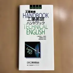 工業英語ハンドブック 改訂新版 工業英検3・4級用