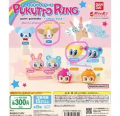 【未開封】ナルミヤキャラクターズ ぷくっとリング 2個セット