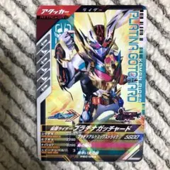 ガンバレジェンズ 仮面ライダー プラチナガッチャード