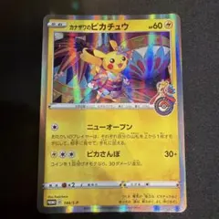 カナザワのピカチュウ　ポケモンセンターカナザワオープン記念　カード　プロモのサムネイル