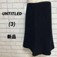 新品　UNTITLED アンタイトル　膝丈タイトスカート　麻　リネン　黒ブラック