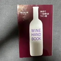 WINE HAND BOOK 30分で一生使えるワイン術